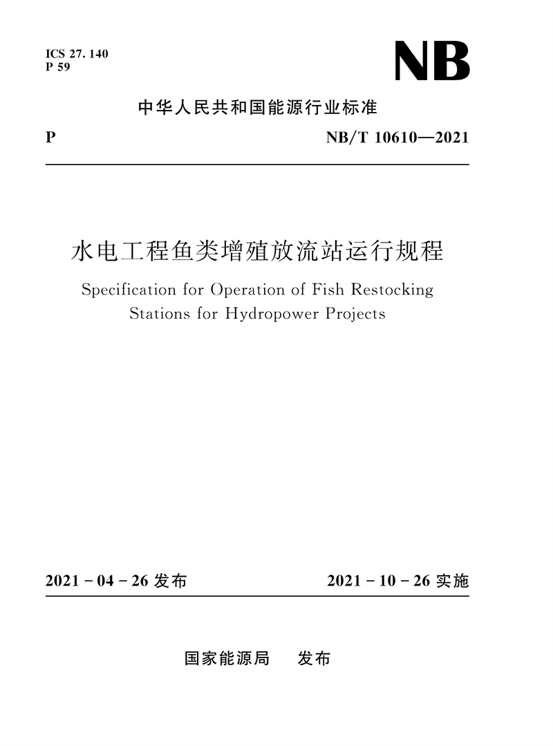 <b>水電工程魚類增殖放流站運行規(guī)程NB/T 1</b>