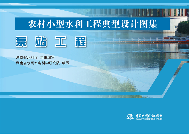 <b>泵站工程（農村小型水利工程典型設計圖</b>