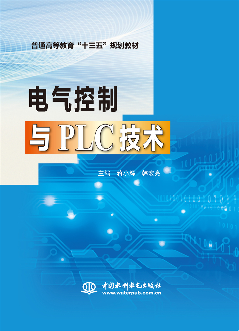 電氣控制與PLC技術（普通高等教育“十三五”規劃教材）