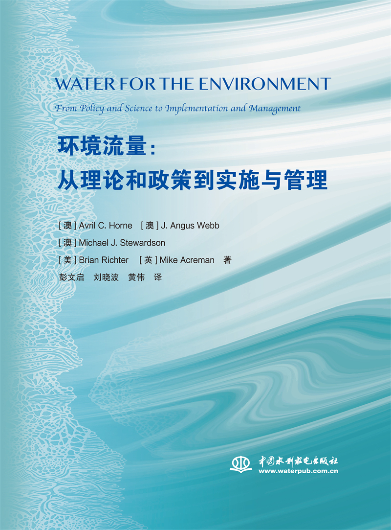 <b>環境流量：從理論和政策到實施與管理</b>