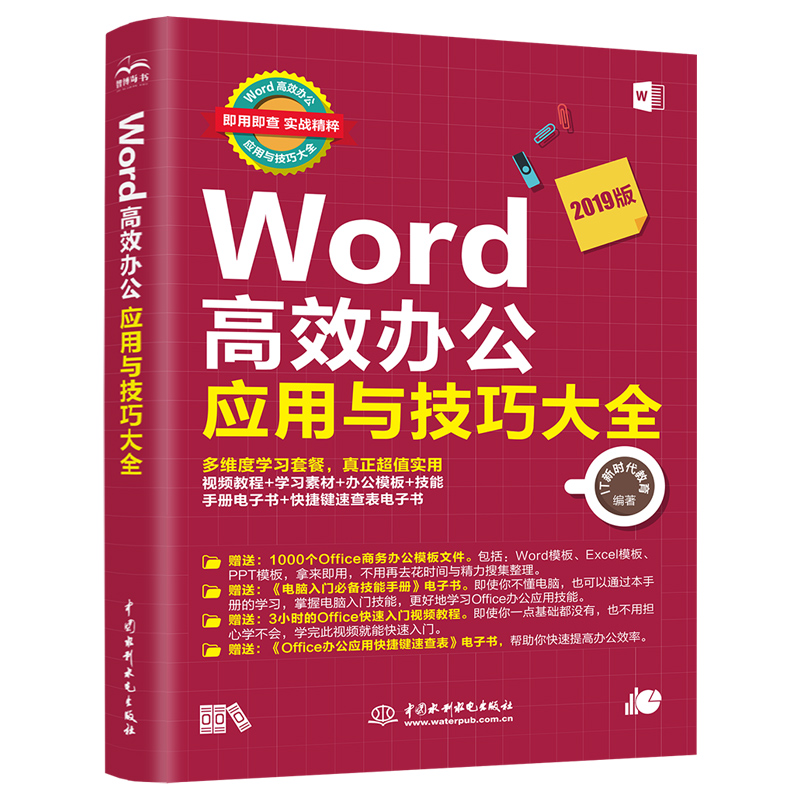 Word高效辦公應用與技巧大全(即用即查 實