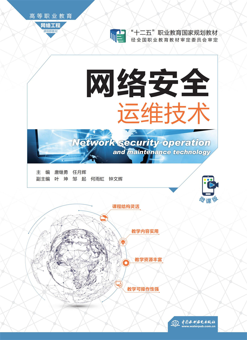 網絡安全運維技術（高等職業教育網絡工