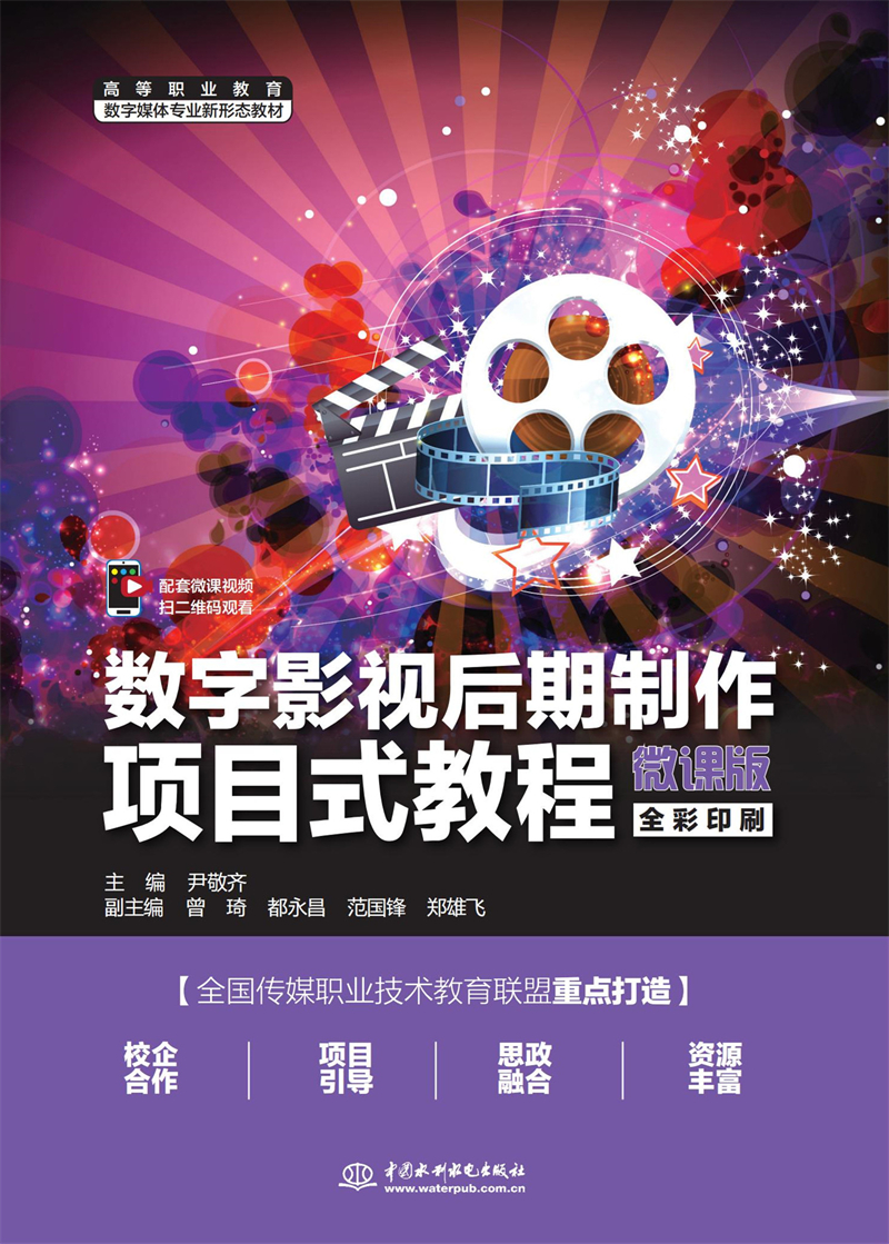 數(shù)字影視后期制作項(xiàng)目式教程（微課版）