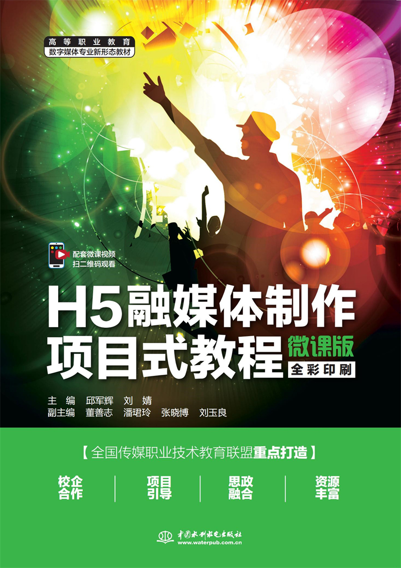 H5融媒體制作項(xiàng)目式教程（微課版）（高
