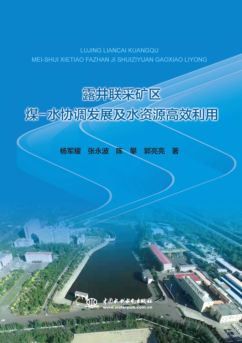 露井聯采礦區煤-水協調發展及水資源高效