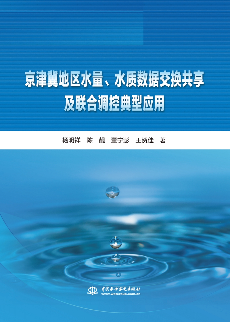 京津冀地區水量、水質數據交換共享及聯