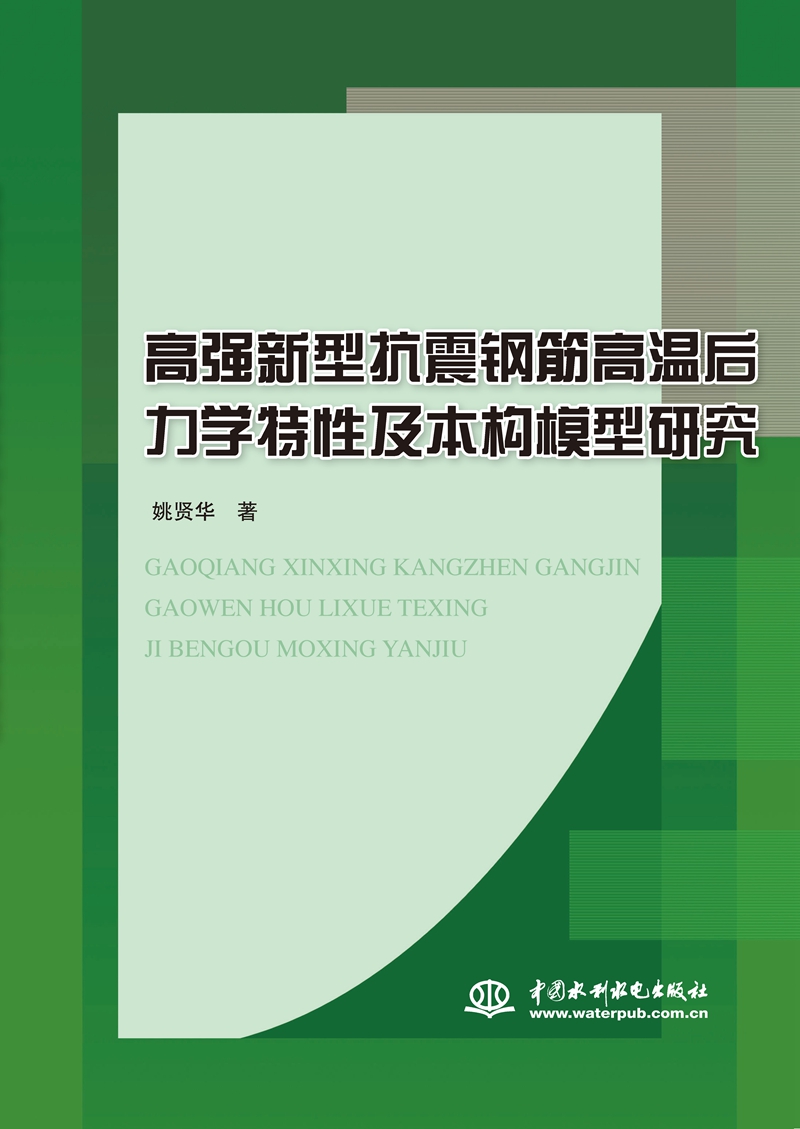 高強新型抗震鋼筋高溫后力學特性及本構