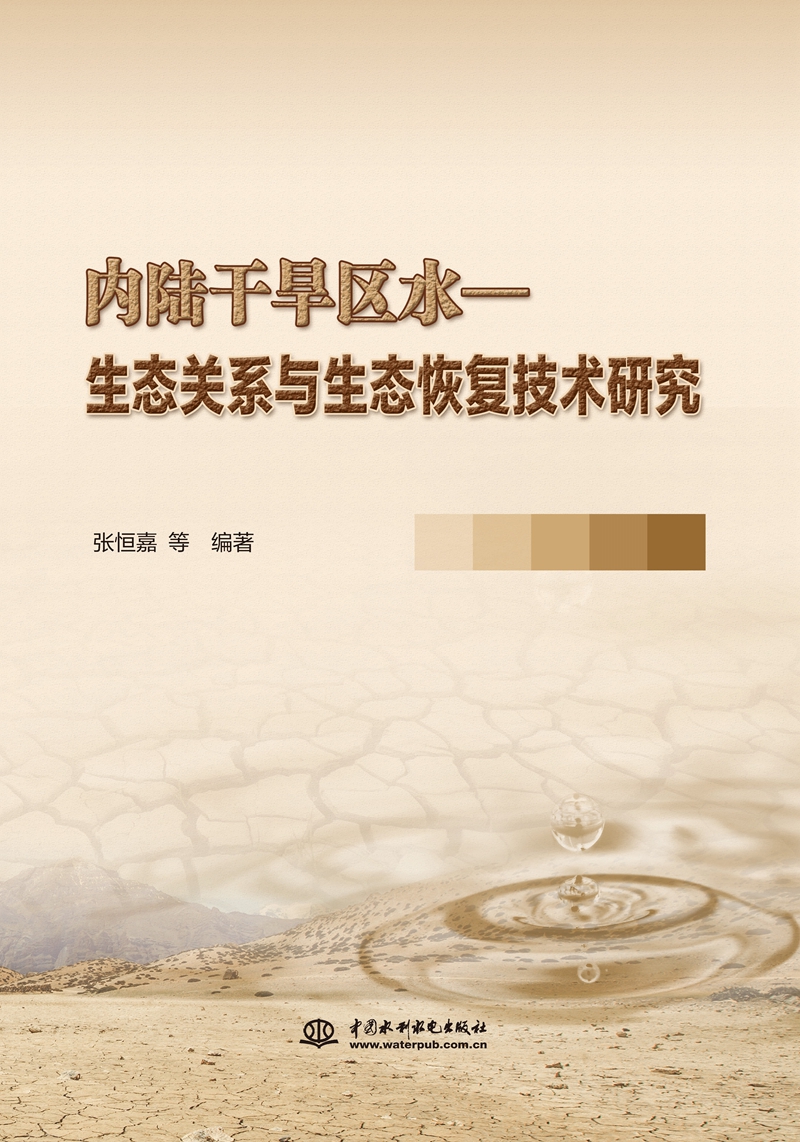 內陸干旱區水—生態關系與生態恢復技術