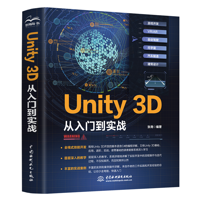 <b>Unity 3D 從入門到實戰</b>