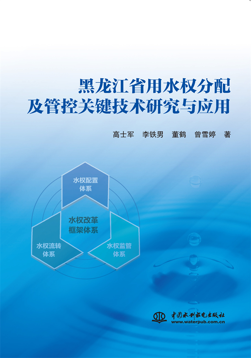 <b>黑龍江省用水權分配及管控關鍵技術研究</b>