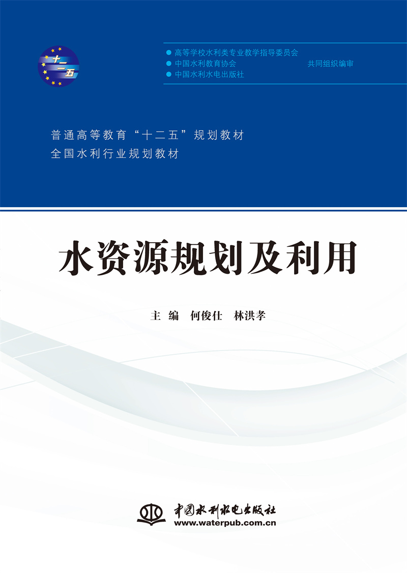 <b>水資源規(guī)劃及利用（普通高等教育“十二</b>