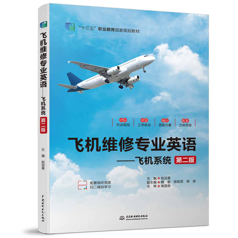 <b>飛機(jī)維修專業(yè)英語——飛機(jī)系統(tǒng)（第二版</b>