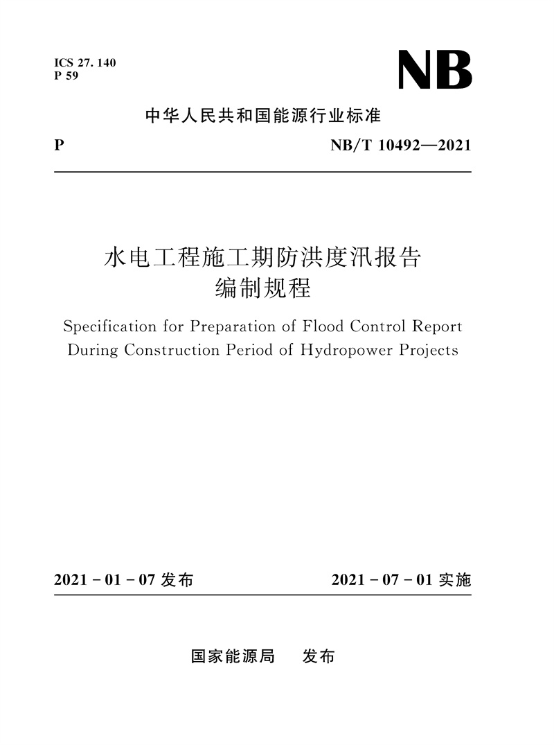 <b>水電工程施工期防洪度汛報告編制規程（</b>