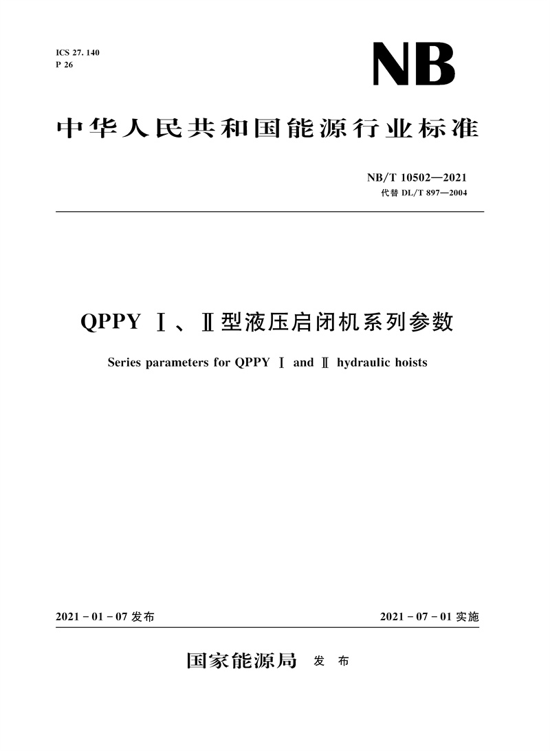 <b>QPPY Ⅰ、Ⅱ型液壓啟閉機系列參數（NB/T</b>