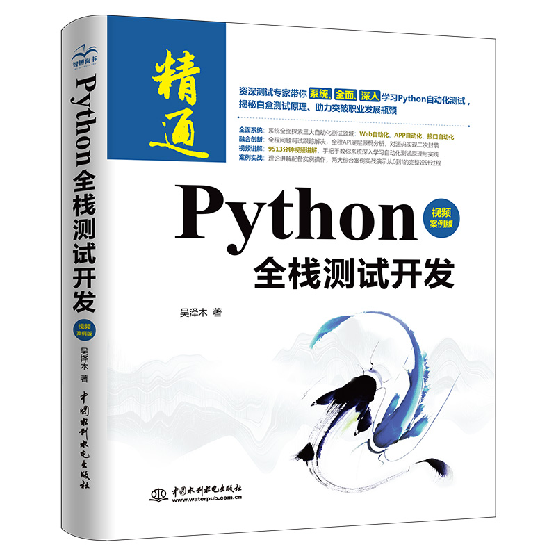 Python全棧測(cè)試開發(fā)（視頻案例版）