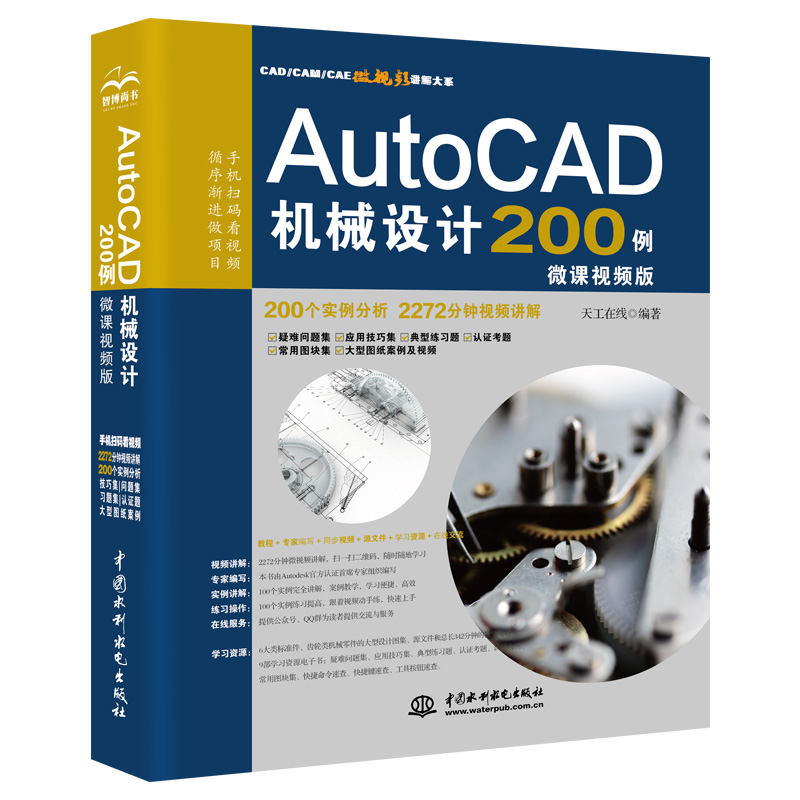 AutoCAD機(jī)械設(shè)計(jì)200例（微課視頻版）