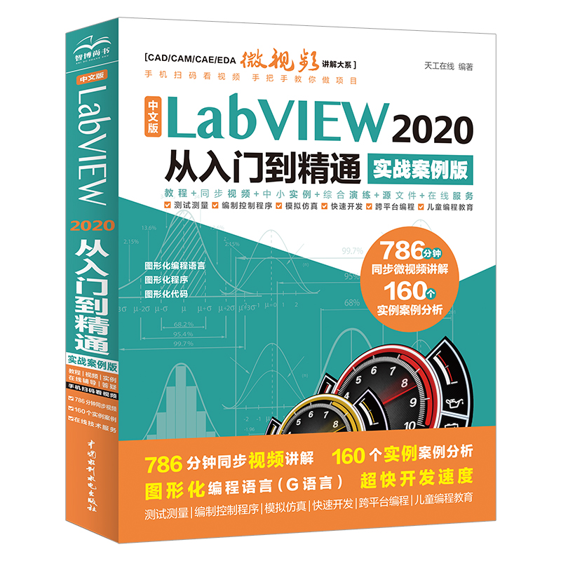 <b>中文版 LabVIEW 2020 從入門到精通 （實(shí)戰(zhàn)案</b>
