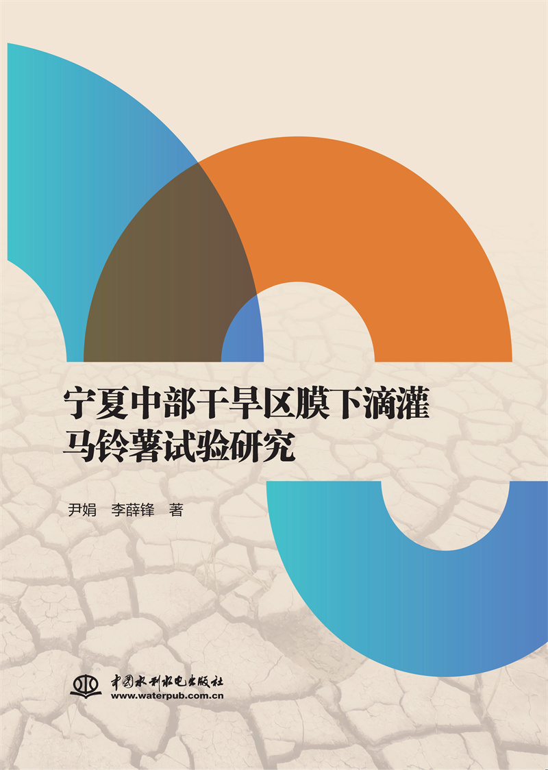 <b>寧夏中部干旱區(qū)膜下滴灌馬鈴薯試驗(yàn)研究</b>