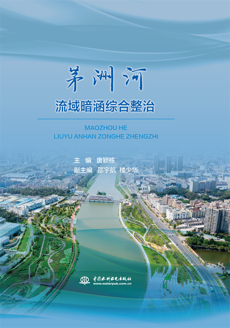 <b>茅洲河流域暗涵綜合整治</b>