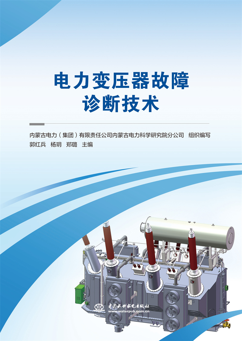 <b>電力變壓器故障診斷技術(shù)</b>