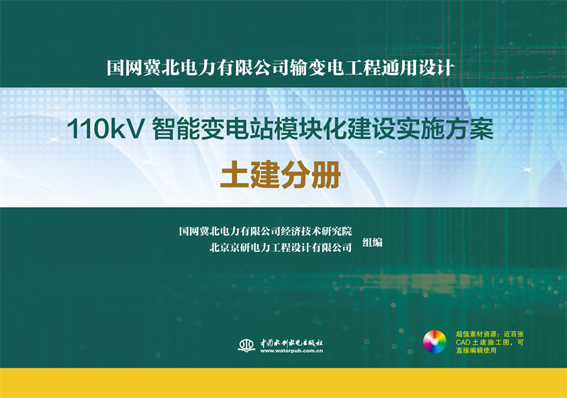 <b>國(guó)網(wǎng)冀北電力有限公司輸變電工程通用設(shè)</b>