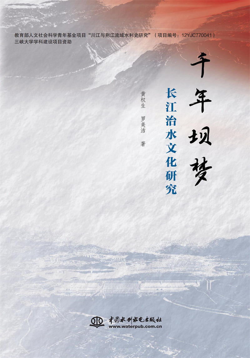 <b>千年壩夢(mèng)：長(zhǎng)江治水文化研究</b>