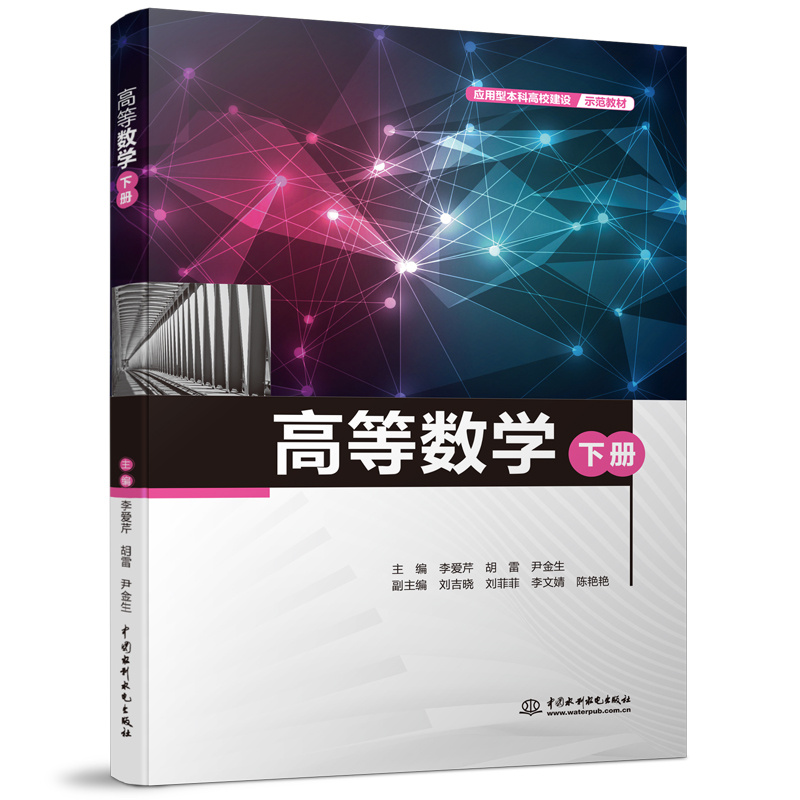 <b>高等數(shù)學（下冊）（應(yīng)用型本科高校建設(shè)</b>