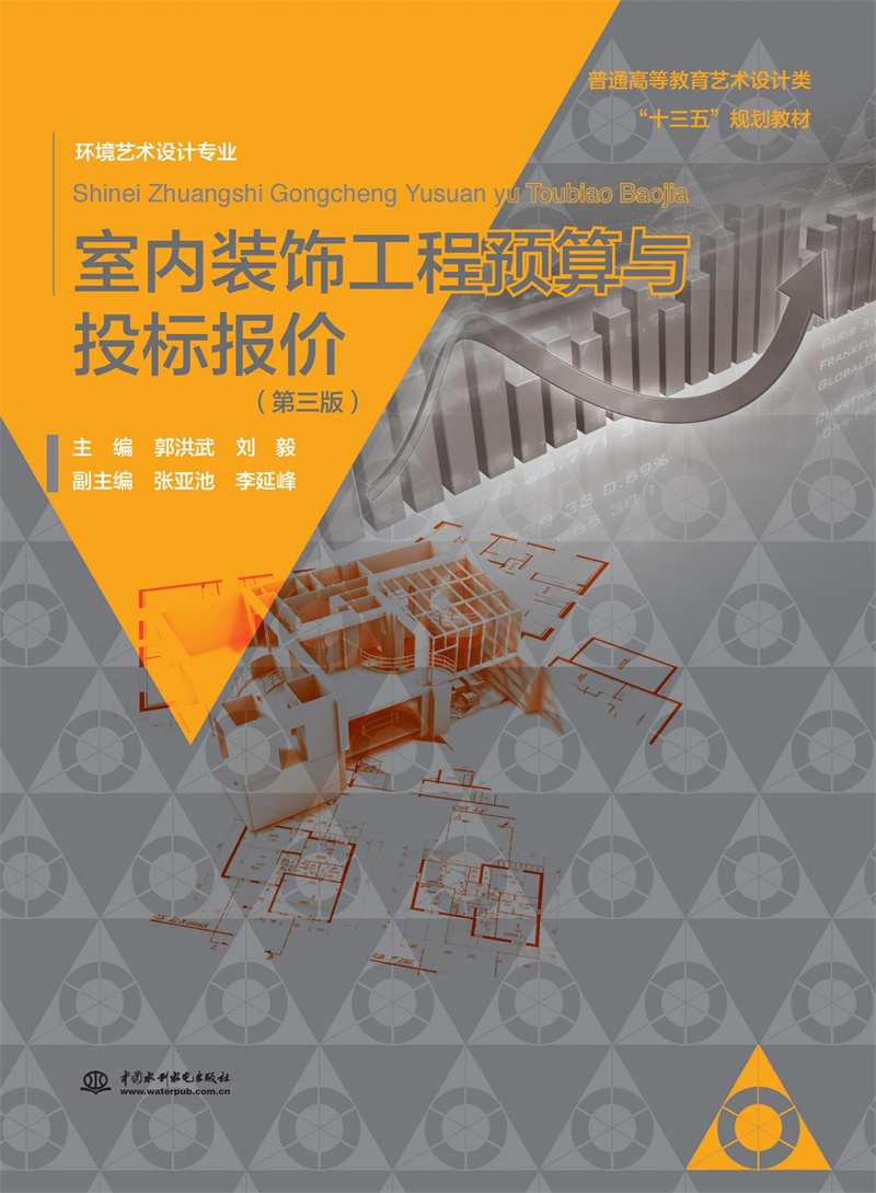 室內裝飾工程預算與投標報價（第三版）（普通高等教育藝術設計類“十三五”規劃教材.環境藝術設計專業）