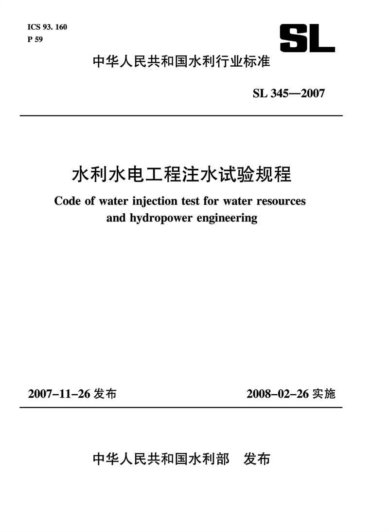 水利水電工程注水試驗規程 SL 345-2007