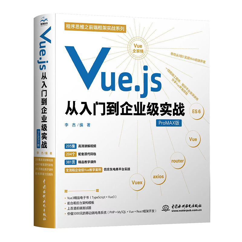 <b>Vue.js從入門到企業(yè)級(jí)實(shí)戰(zhàn)</b>