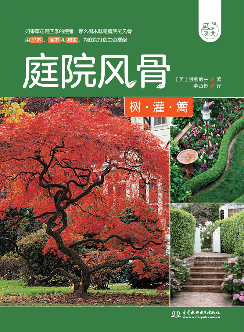 <b>庭院風骨——樹、灌、籬（庭要素）</b>