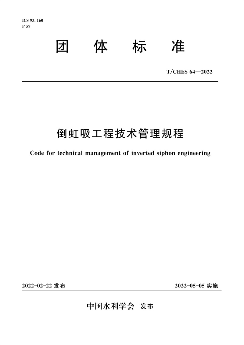 <b>T/CHES64-2022倒虹吸工程技術管理規程（團體</b>