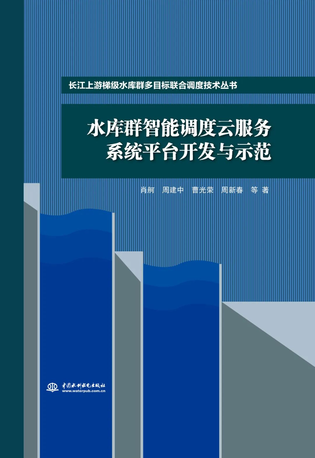 <b>水庫群智能調(diào)度云服務系統(tǒng)平臺開發(fā)與示</b>