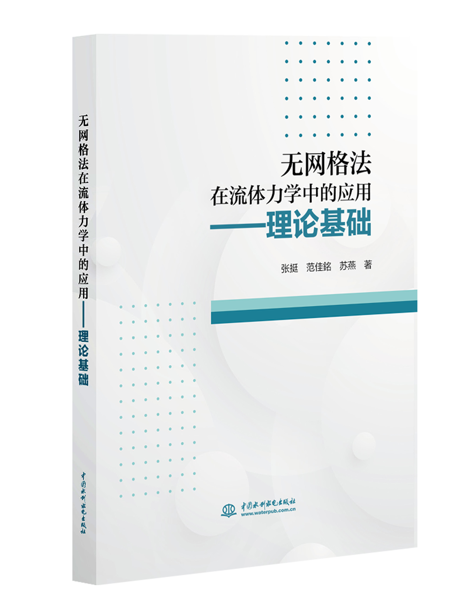<b>無網(wǎng)格法在流體力學中的應用——理論基</b>