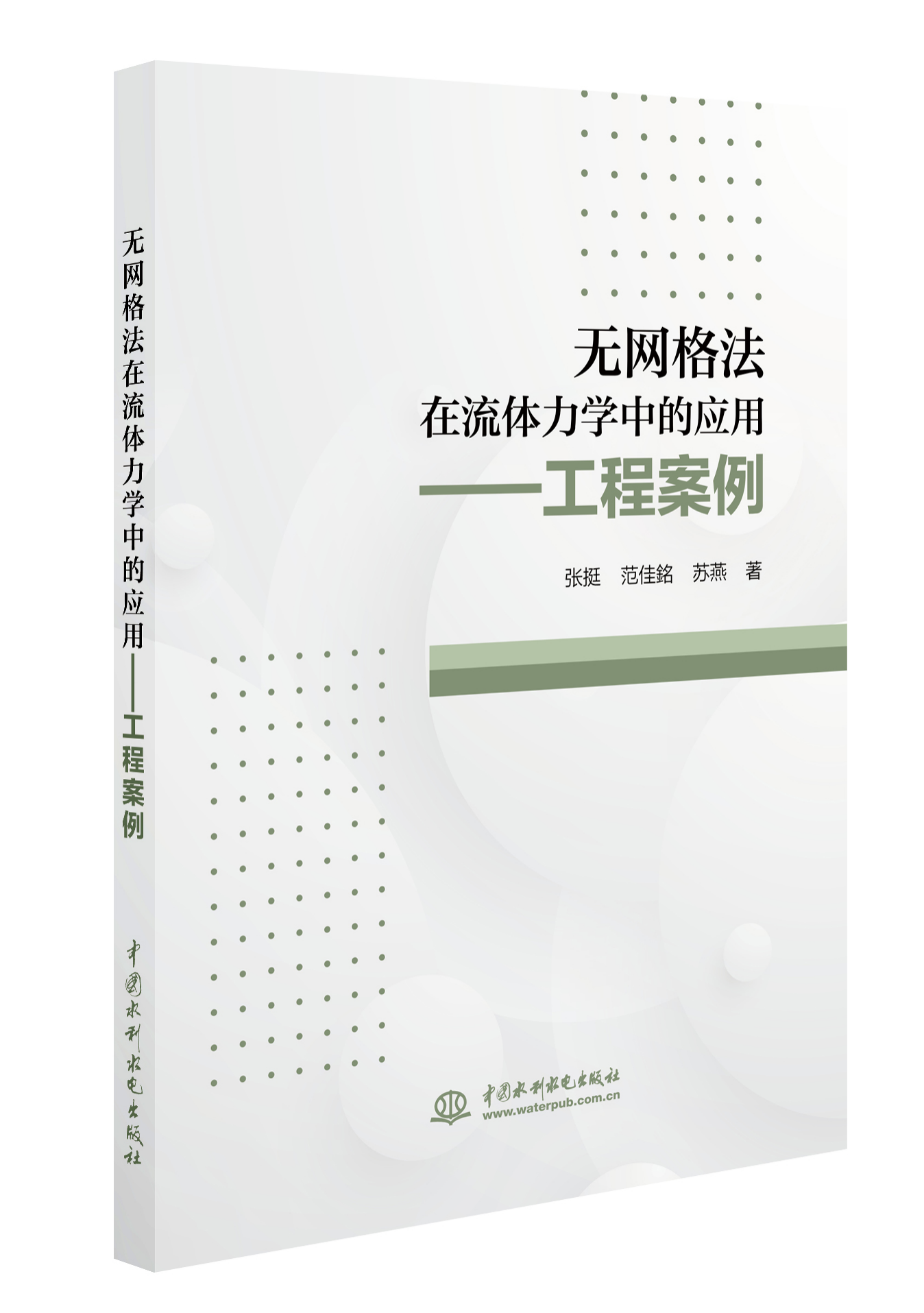<b>無網(wǎng)格法在流體力學中的應用——工程案</b>