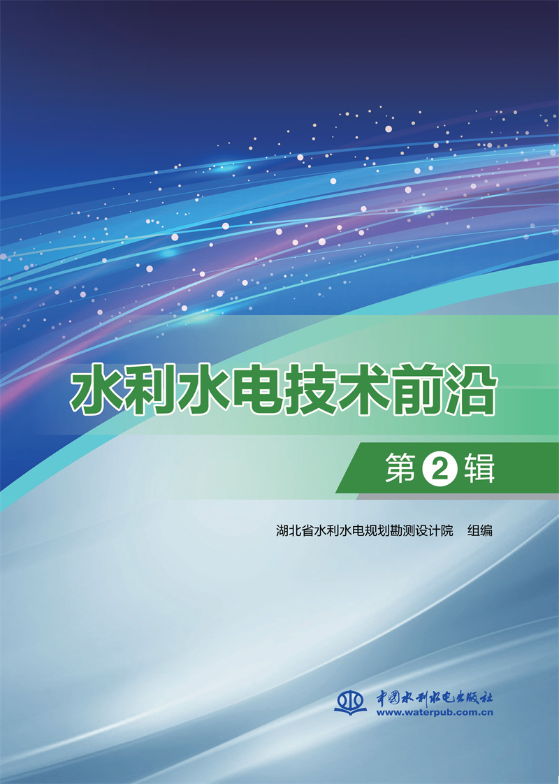 <b>水利水電技術(shù)前沿·第2輯</b>
