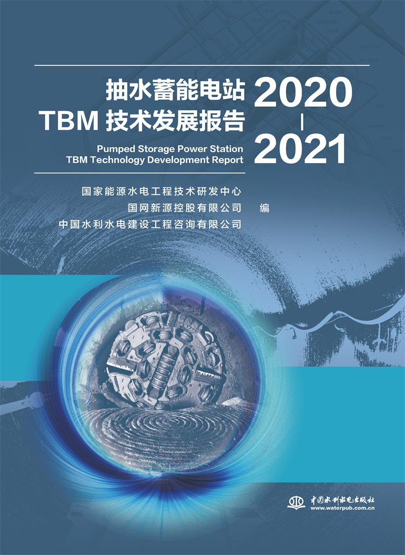 <b>抽水蓄能電站TBM技術(shù)發(fā)展報告（2020-2021）</b>