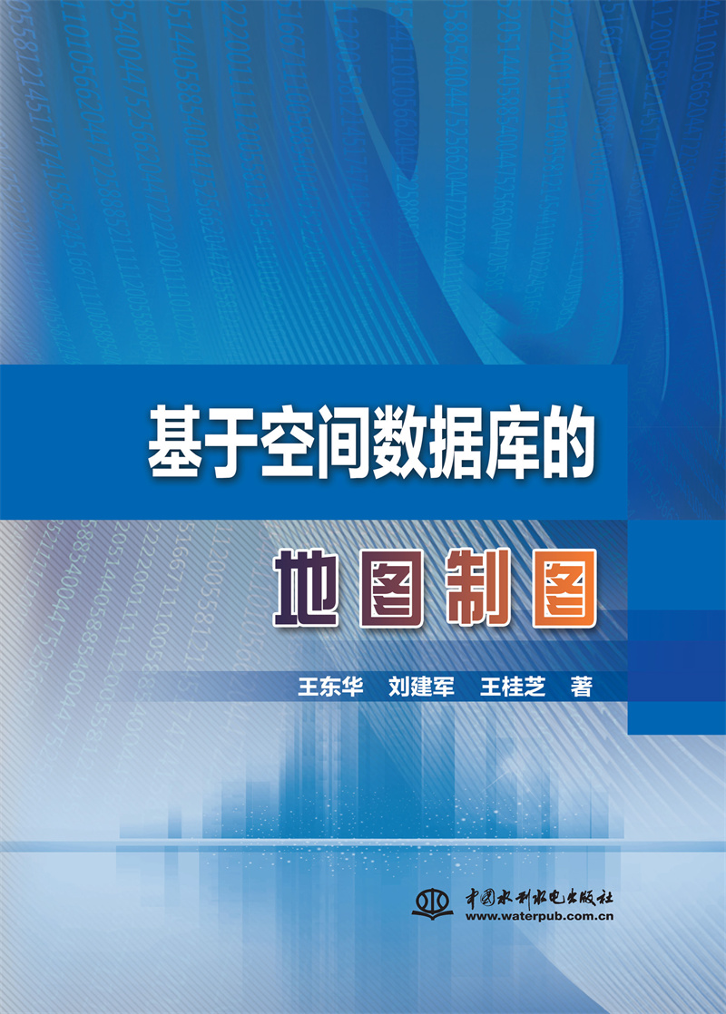 <b>基于空間數(shù)據(jù)庫的地圖制圖</b>