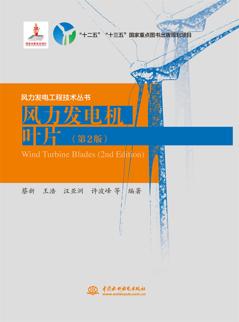 <b>風力發(fā)電機葉片(第2版)</b>