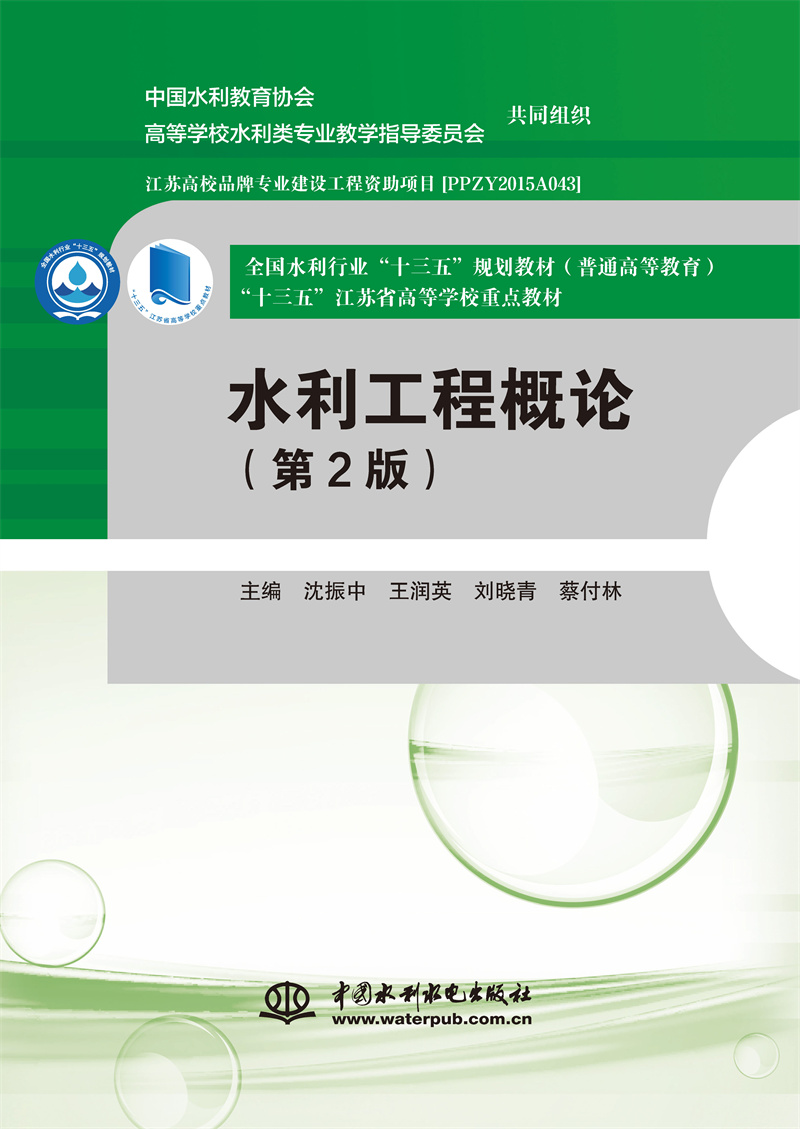 水利工程概論（第2版）（全國水利行業“十三五”規劃教材（普通高等教育） “十三五”江蘇省高等學校重點教材）