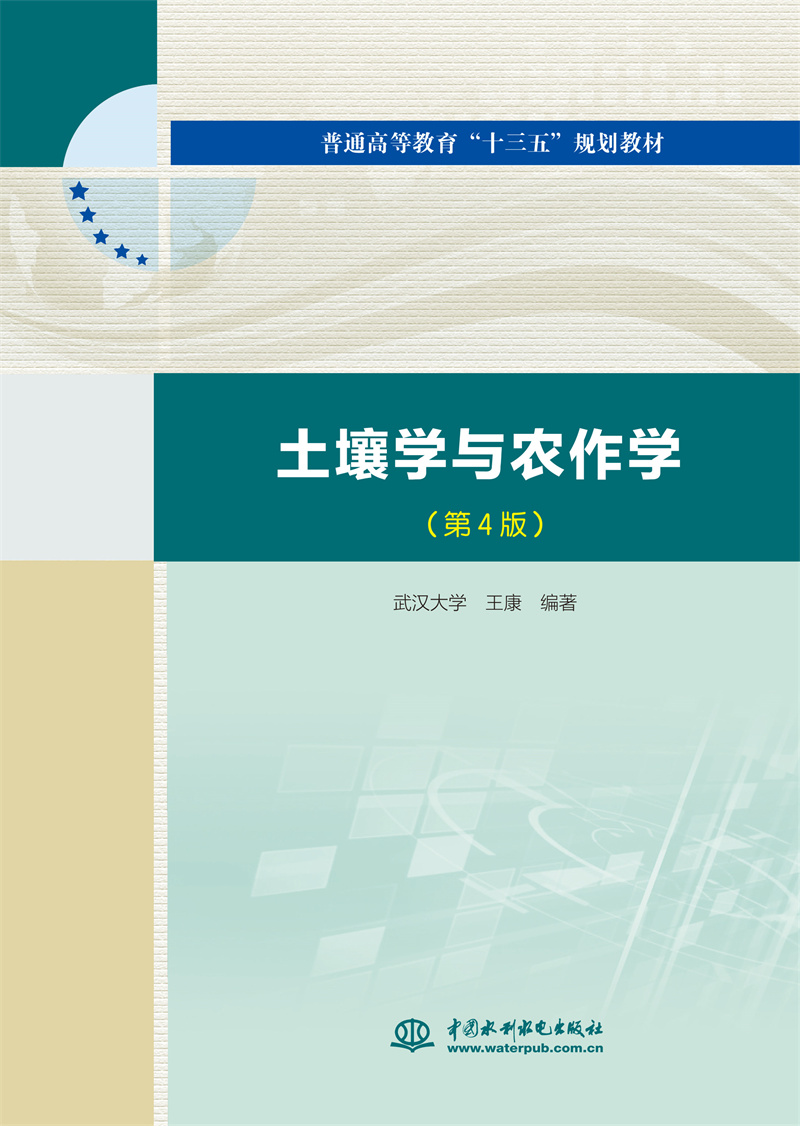 <b>土壤學與農作學（第4版）（普通高等教育</b>