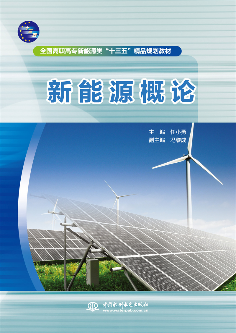 新能源概論（全國高職高專新能源類“十三五”精品規劃教材）