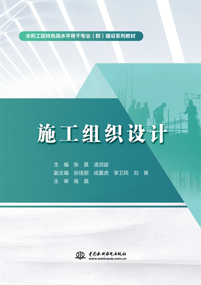 <b>施工組織設計（水利工程特色高水平骨干</b>