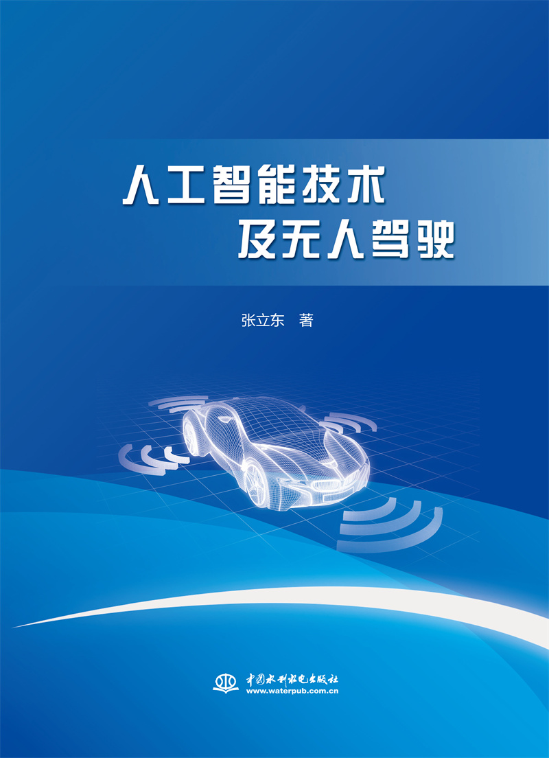 <b>人工智能技術及無人駕駛</b>