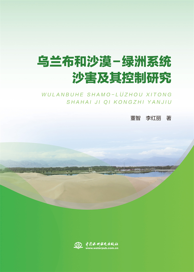 <b>烏蘭布和沙漠-綠洲系統(tǒng)沙害及其控制研究</b>