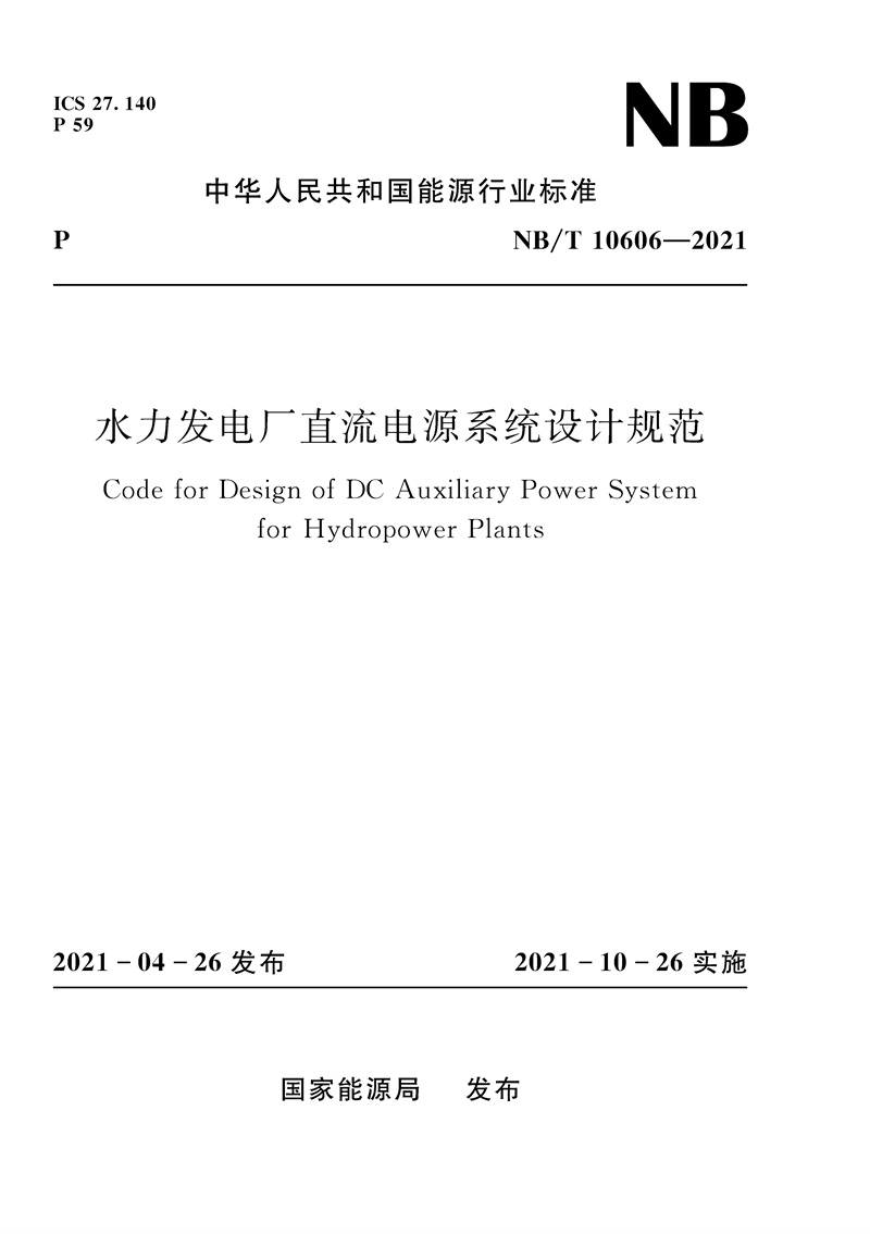 <b>水力發電廠直流電源系統設計規范（NB/</b>