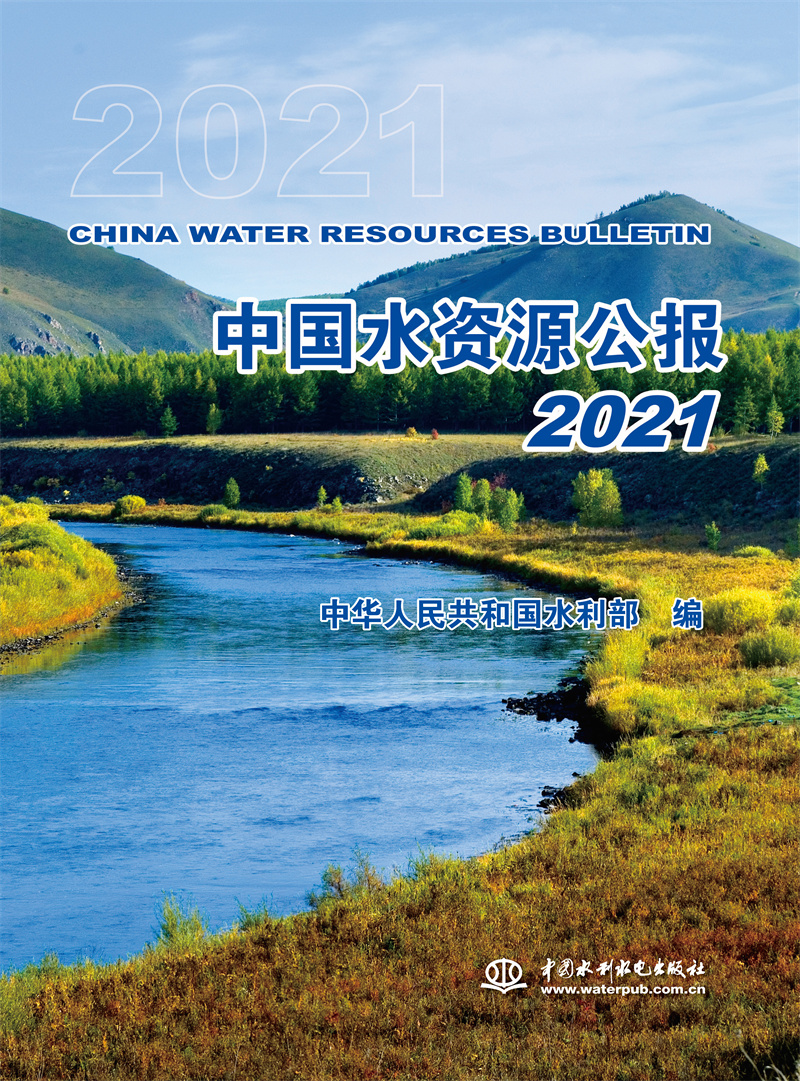<b>中國水資源公報2021</b>