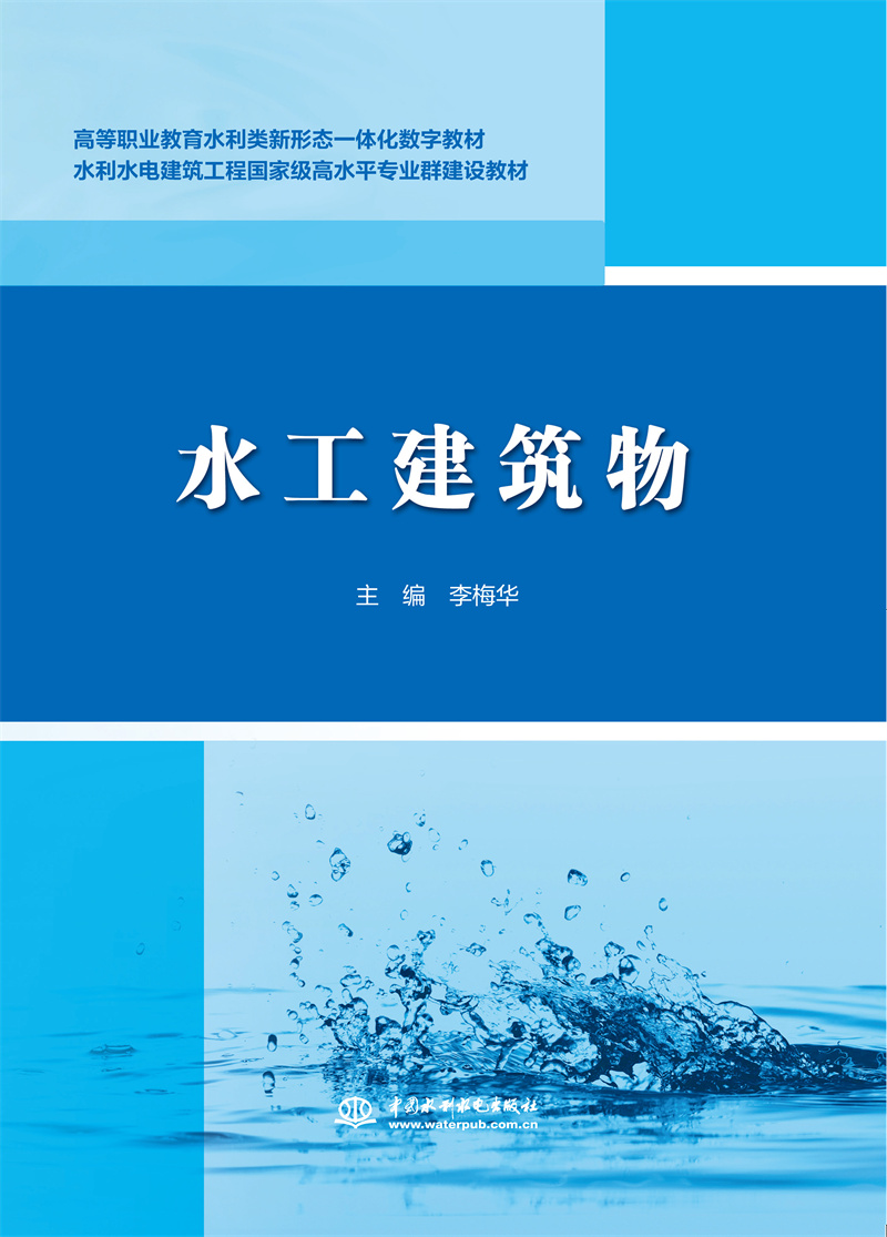 <b>水工建筑物（高等職業教育水利類新形態</b>