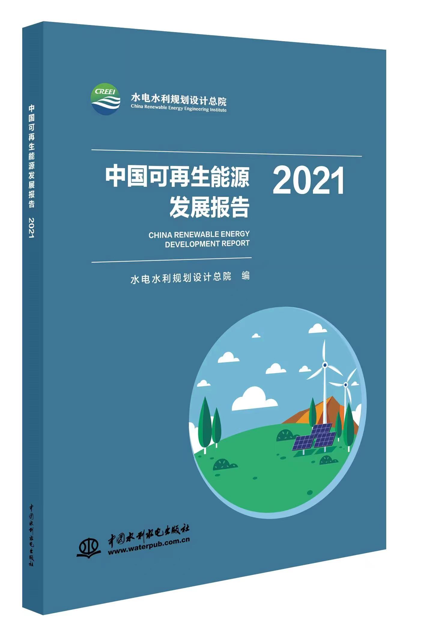 <b>中國可再生能源發(fā)展報告2021</b>