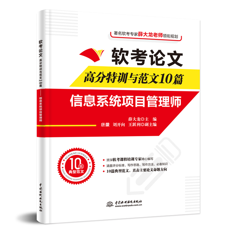 <b>軟考論文高分特訓(xùn)與范文10篇——信息系</b>